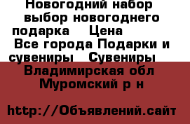 Новогодний набор, выбор новогоднего подарка! › Цена ­ 1 270 - Все города Подарки и сувениры » Сувениры   . Владимирская обл.,Муромский р-н